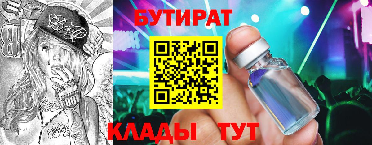 Пушкино  БУТИРАТ оксибутират  БУТИРАТ  Вход с VPN 