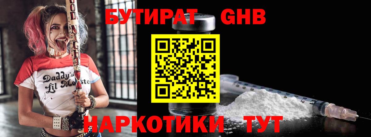БУТИРАТ 1.4BDO Пушкино