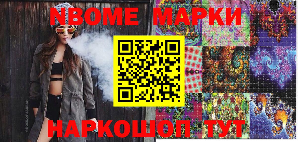 Марки NBOMe 1,8мг Пушкино